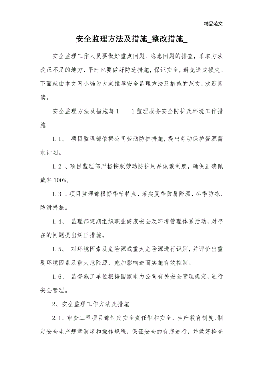 安全监理方法及措施_整改措施__第1页