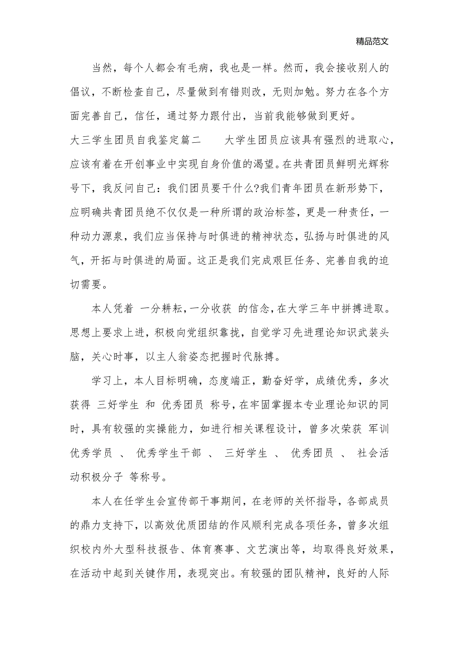 大三学生团员自我鉴定模板_团员自我鉴定__第2页