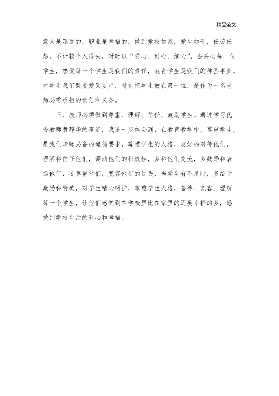 学习优秀教师黄静华事迹师德体会_学习体会__第2页