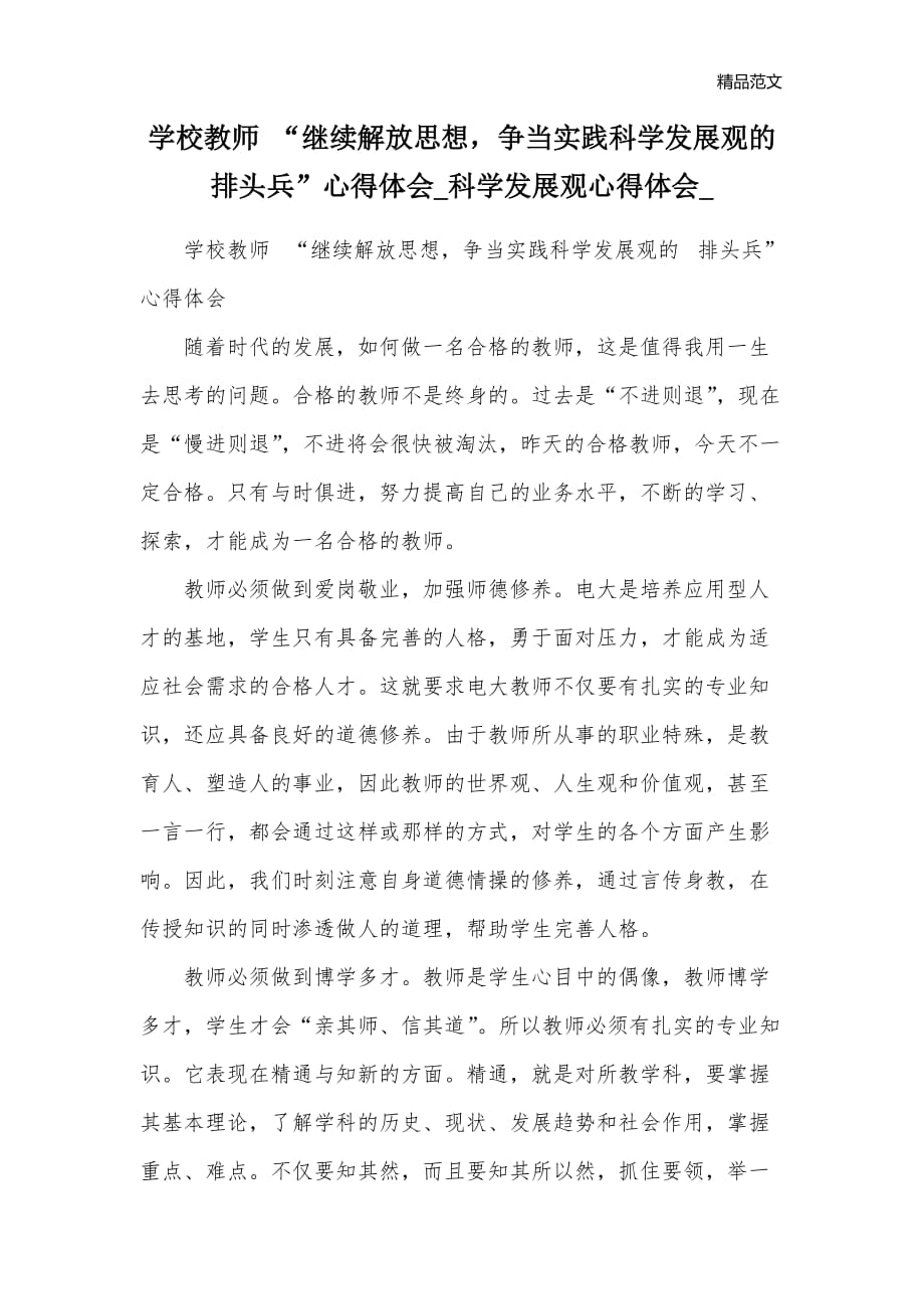 学校教师 “继续解放思想争当实践科学发展观的 排头兵”心得体会_科学发展观心得体会__第1页