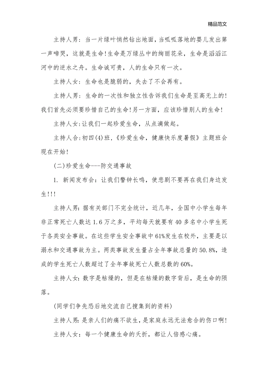 暑期安全教育主题班会设计_班级活动策划书__第2页