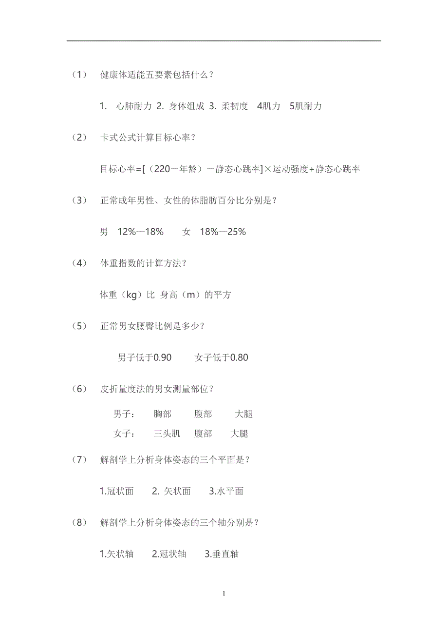 2020年整理健身教练必备专业知识.doc_第1页