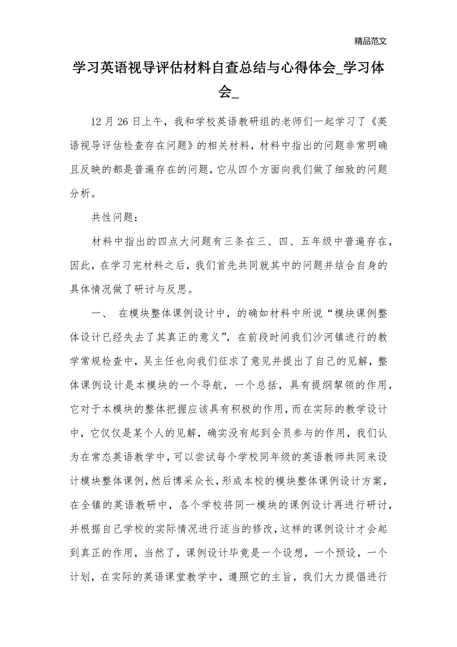 学习英语视导评估材料自查总结与心得体会_学习体会__第1页