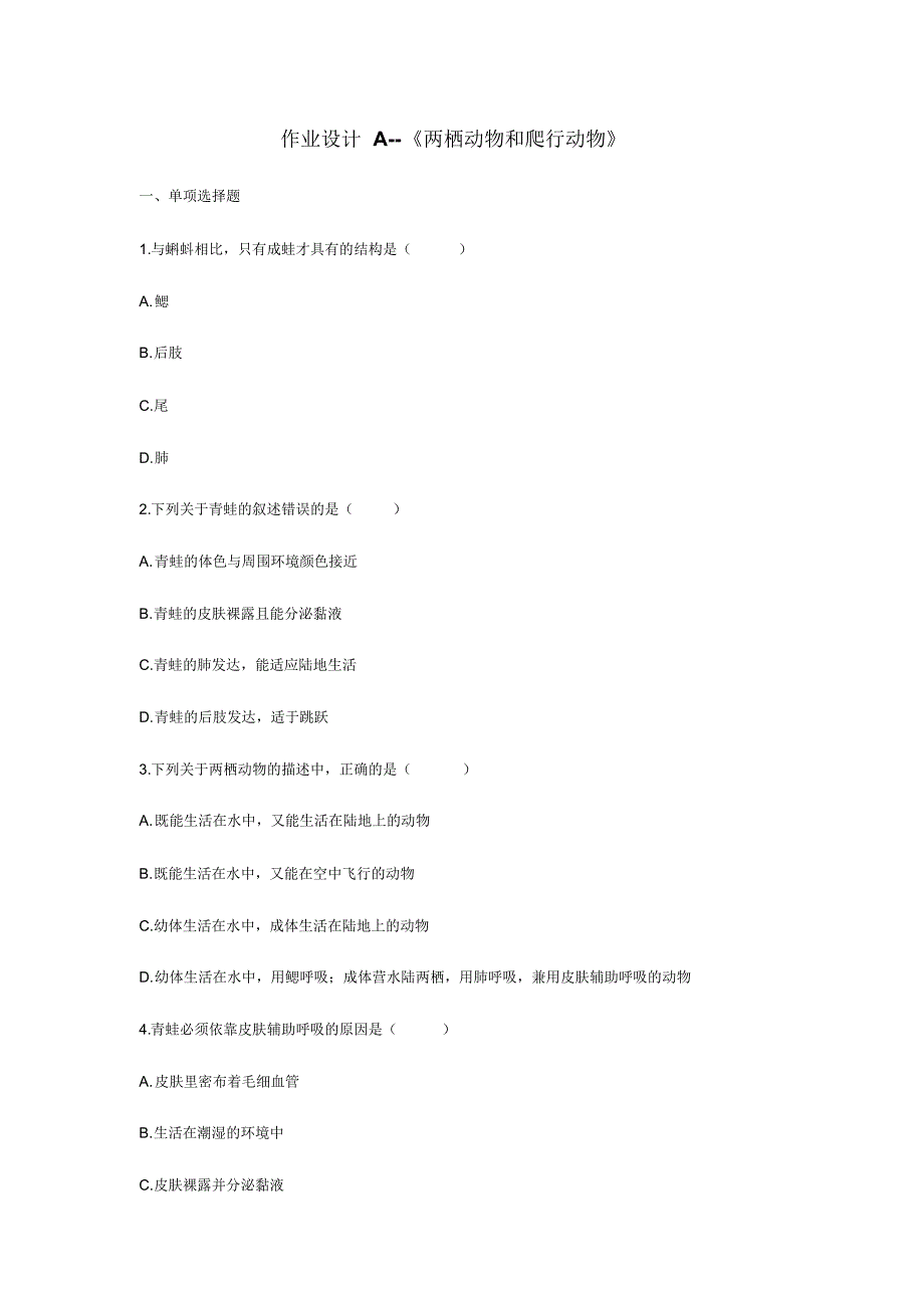 作业设计A--《两栖动物和爬行动物》_第1页