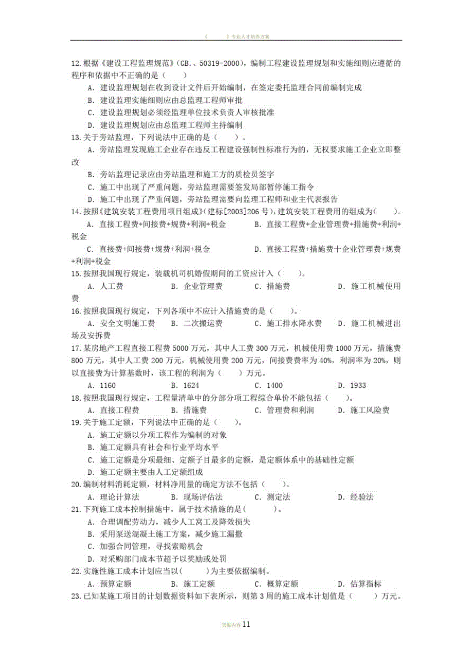 中业网校2014年二级建造师《施工管理》仿真训练题三及答案_第2页