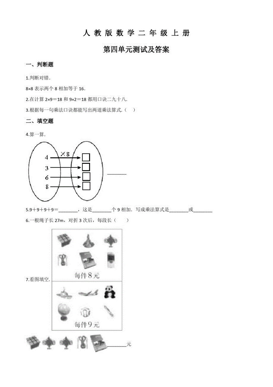 人教版数学二年级上册《第四单元检测题》(附答案)_第1页