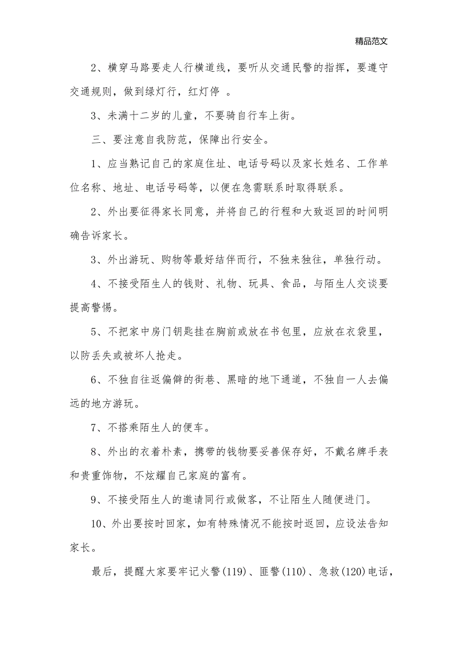 学校2020国庆安全教育讲话稿_新闻报道__第2页