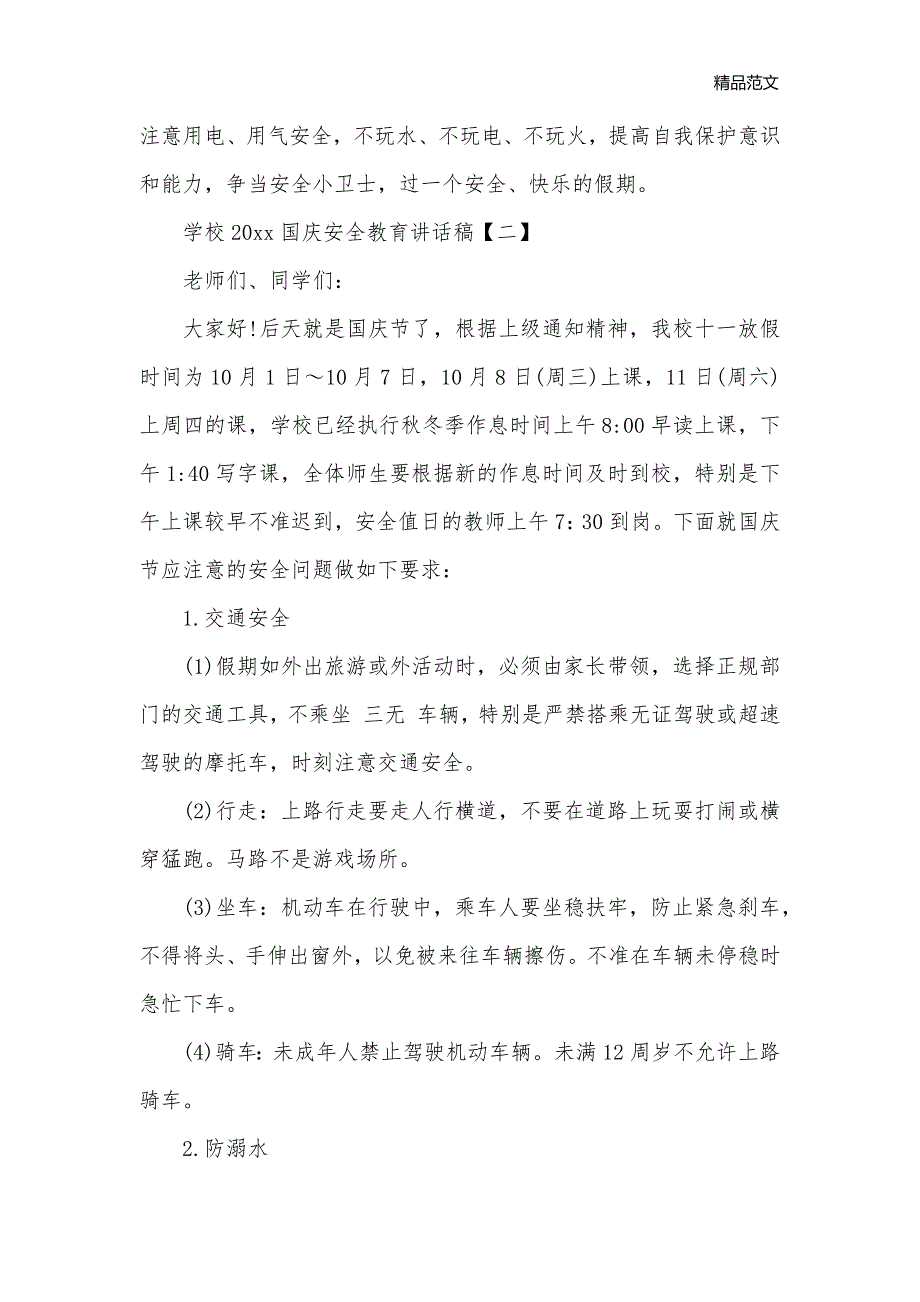 学校2020国庆安全教育讲话稿_新闻报道__第3页