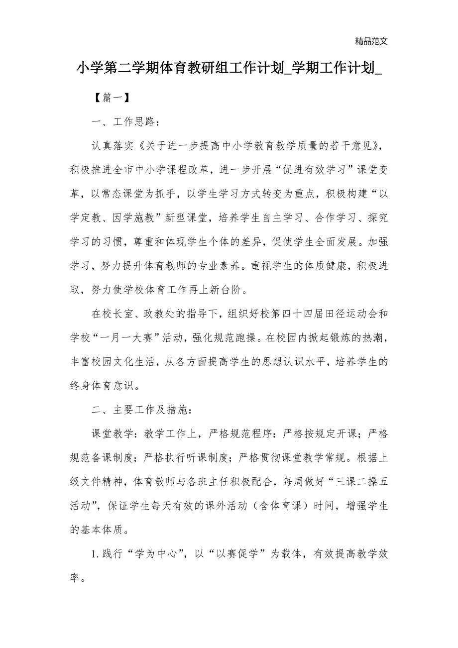 小学第二学期体育教研组工作计划_学期工作计划__第1页