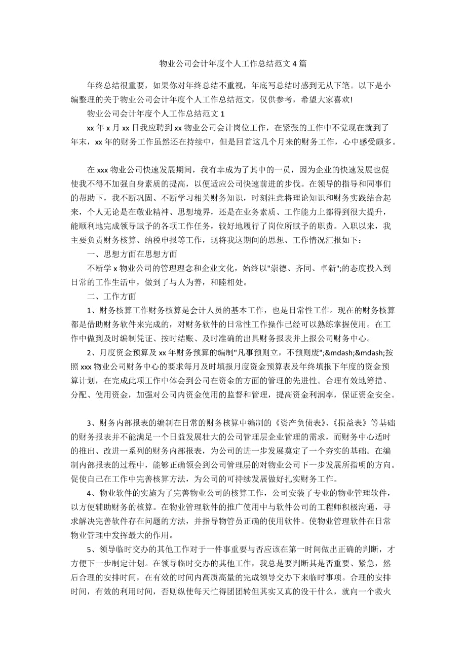 物业公司会计年度个人工作总结范文4篇_第1页