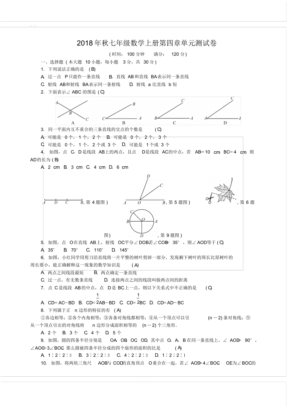 北师大版2018年秋七年级数学上册第四章基本平面图形单元测试卷含答案_第1页