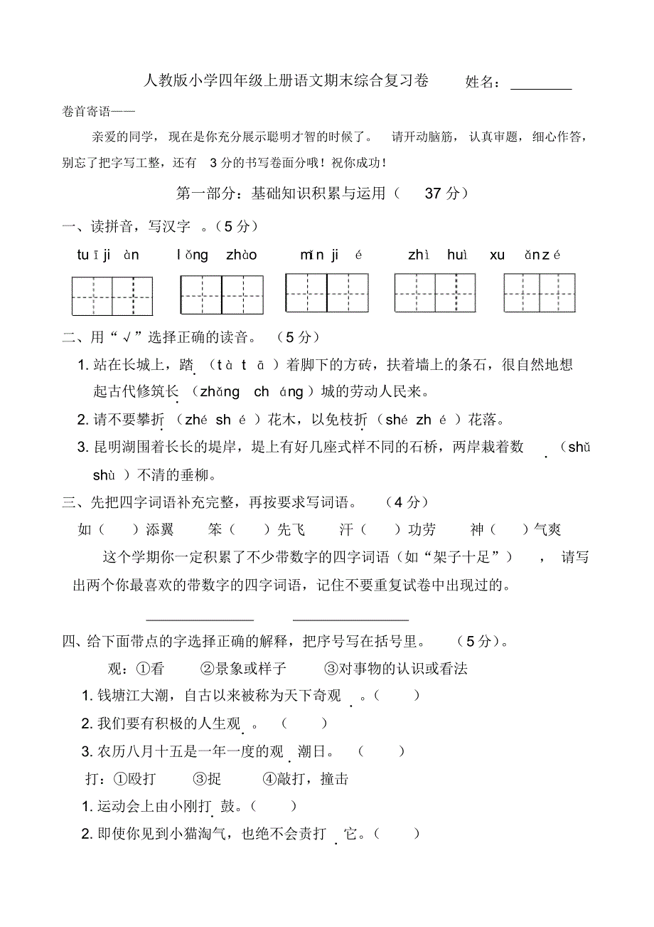 人教版小学四年级上册语文期末试题共10套_第1页