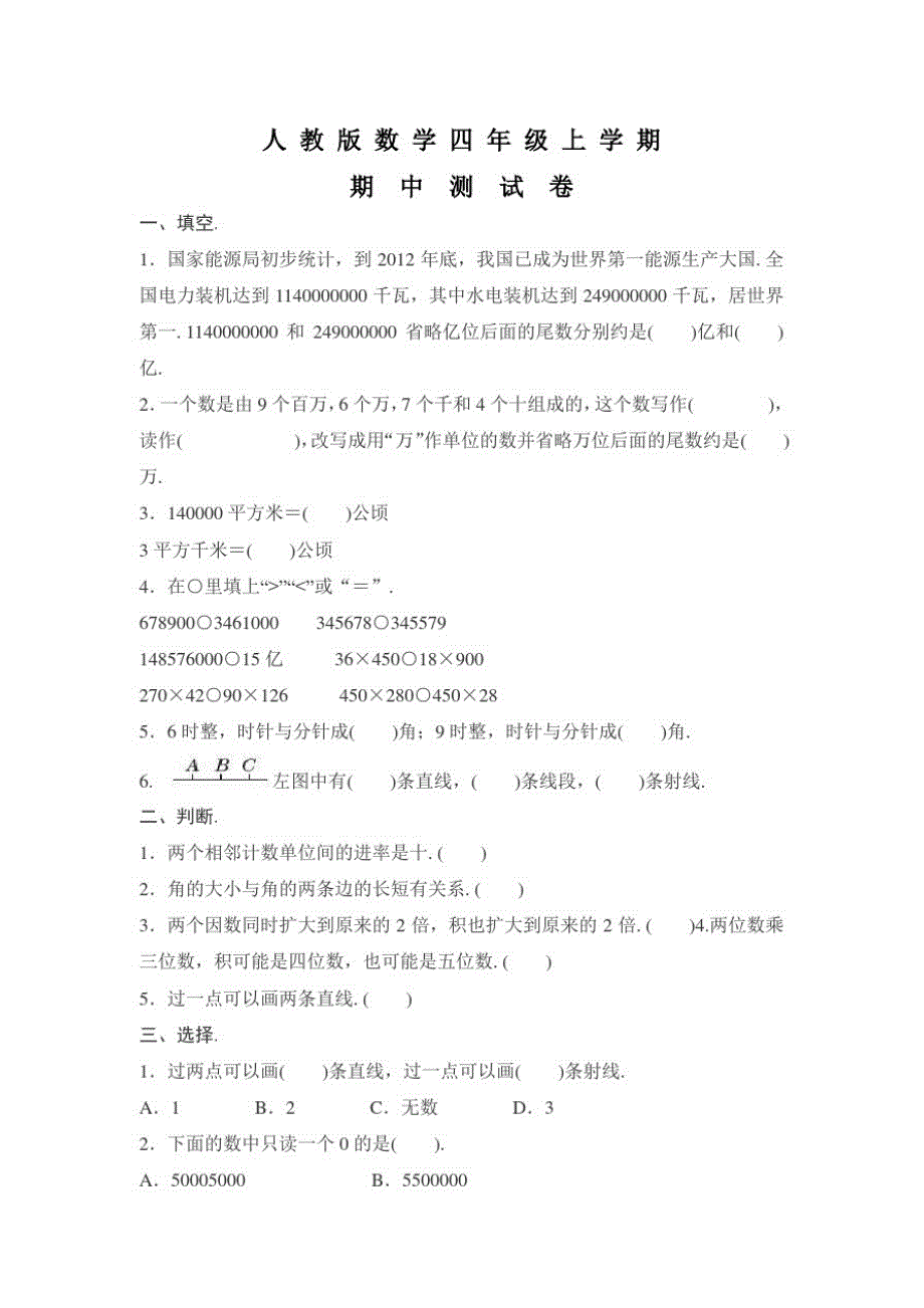 人教版数学四年级上册《期中检测试卷》及答案解析_第1页