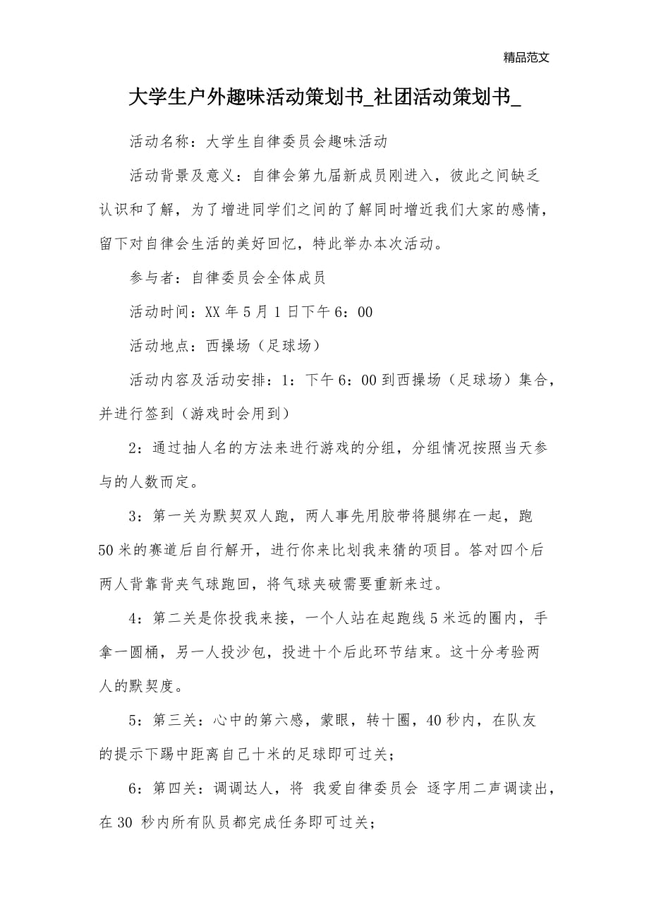 大学生户外趣味活动策划书_社团活动策划书__第1页