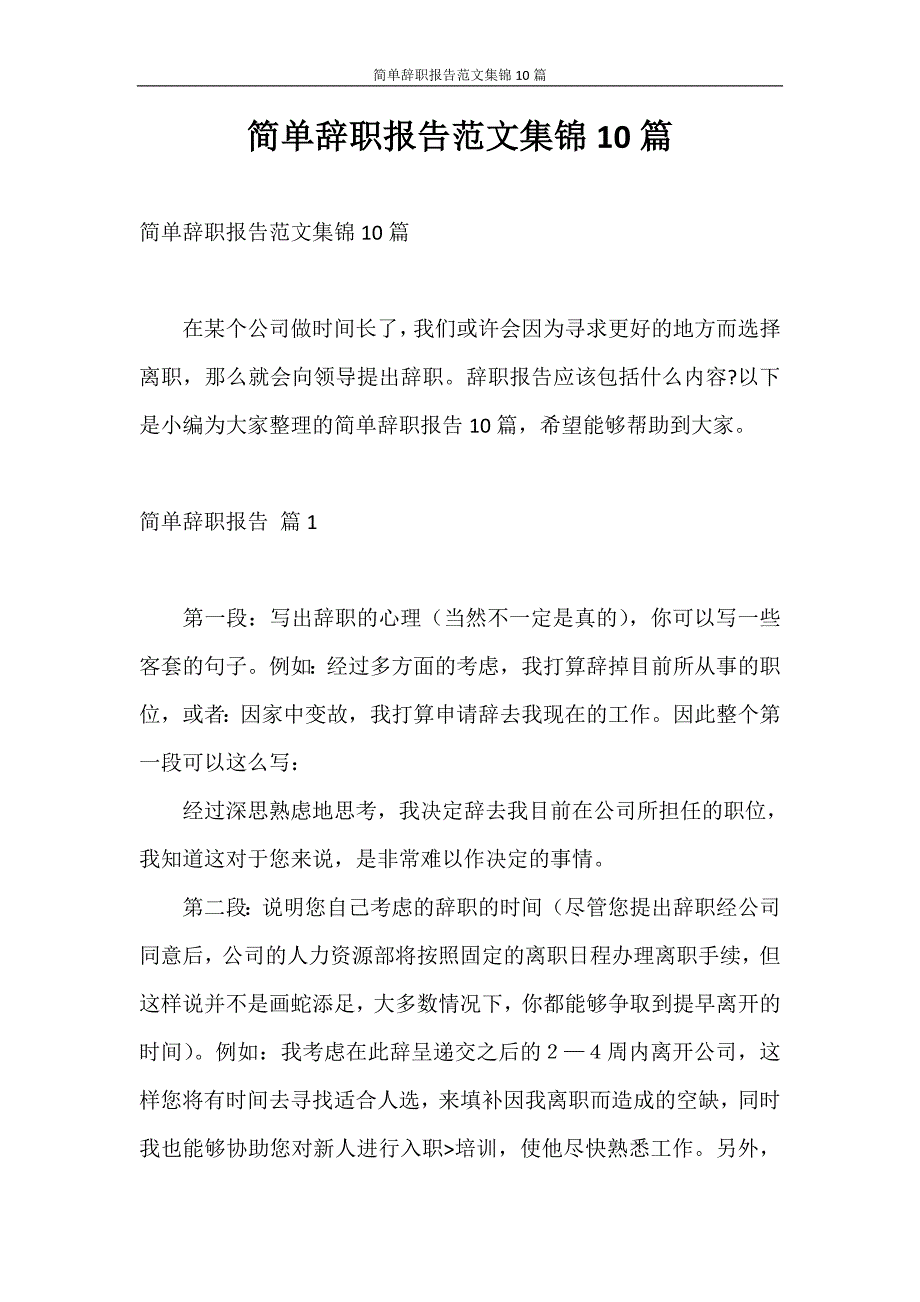 辞职报告 简单辞职报告范文集锦10篇_第1页