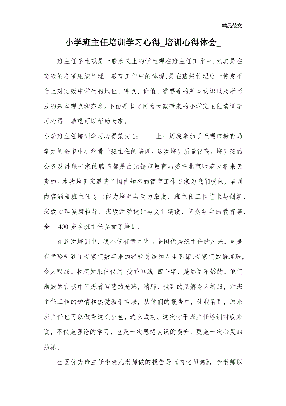 小学班主任培训学习心得_培训心得体会__第1页