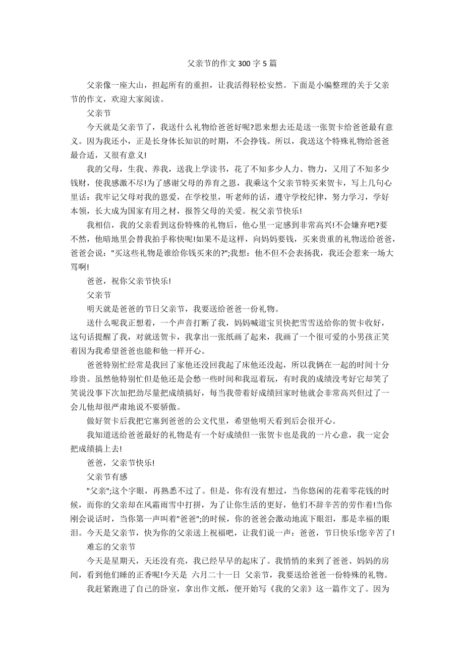 父亲节的作文300字5篇_第1页