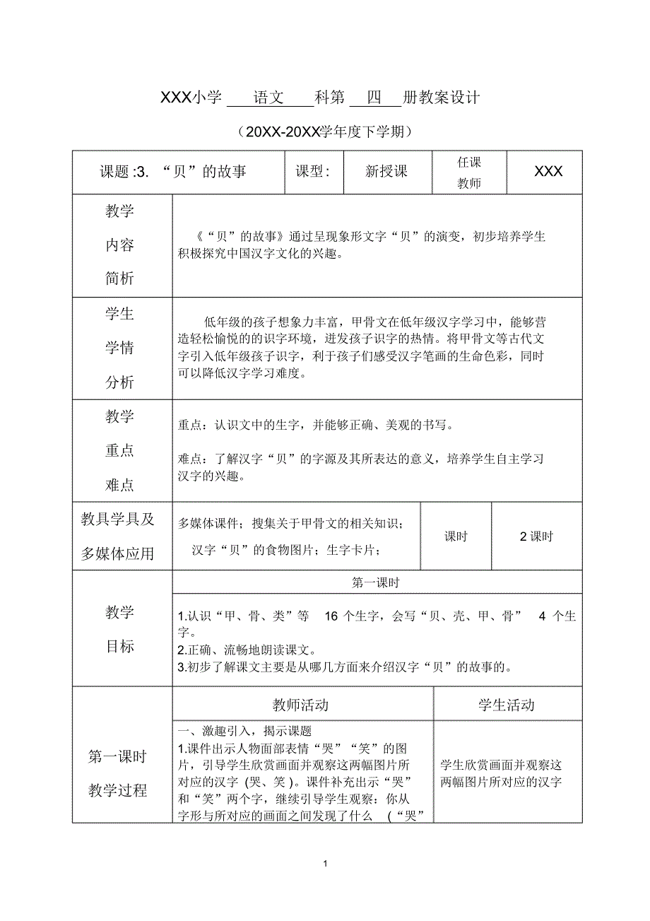 第三单元--3.“贝”的故事_第1页