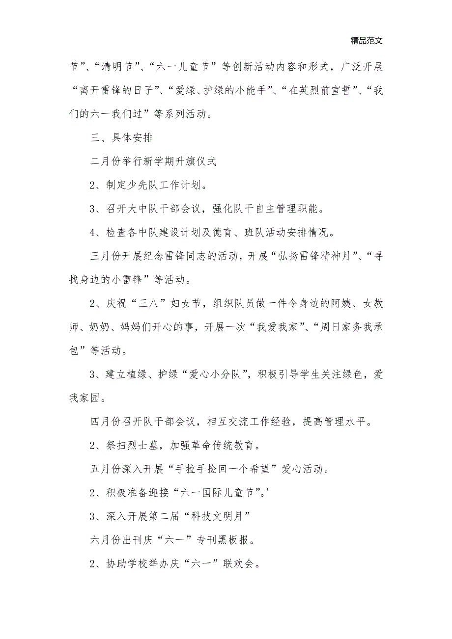 少先队德育工作计划4篇_少先队工作计划__第2页