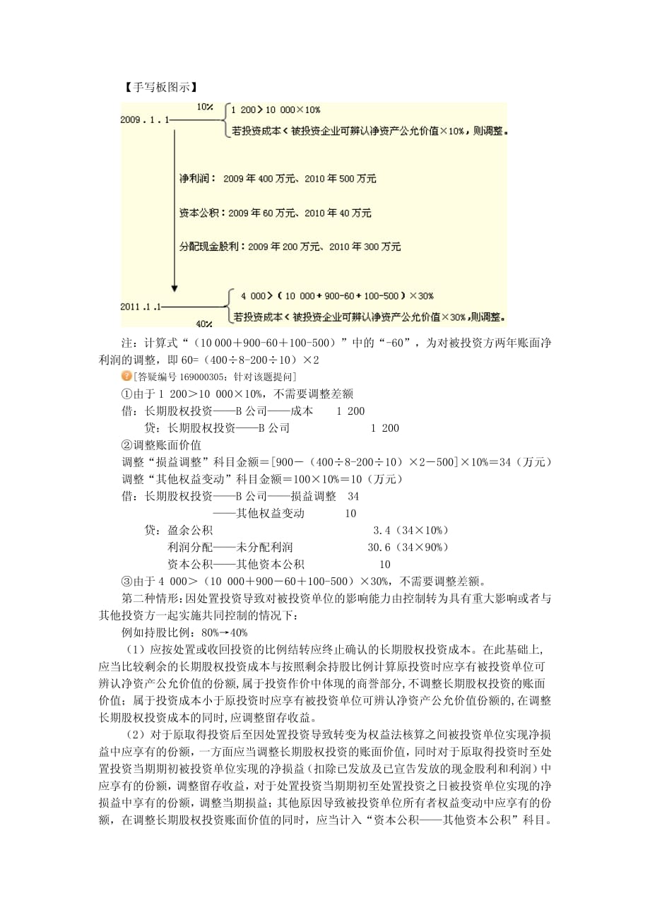 10年会计徐基础专题三长期股权投资核算中有关核算方法的转换_第4页