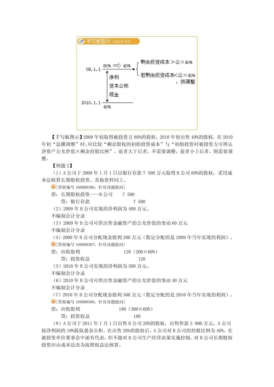 10年会计徐基础专题三长期股权投资核算中有关核算方法的转换_第5页