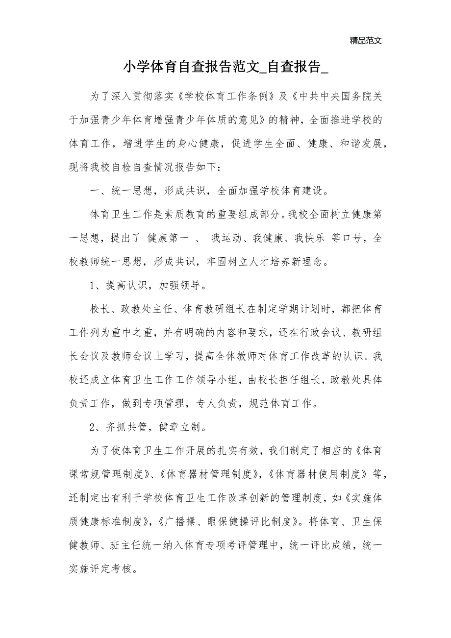 小学体育自查报告范文_自查报告__第1页