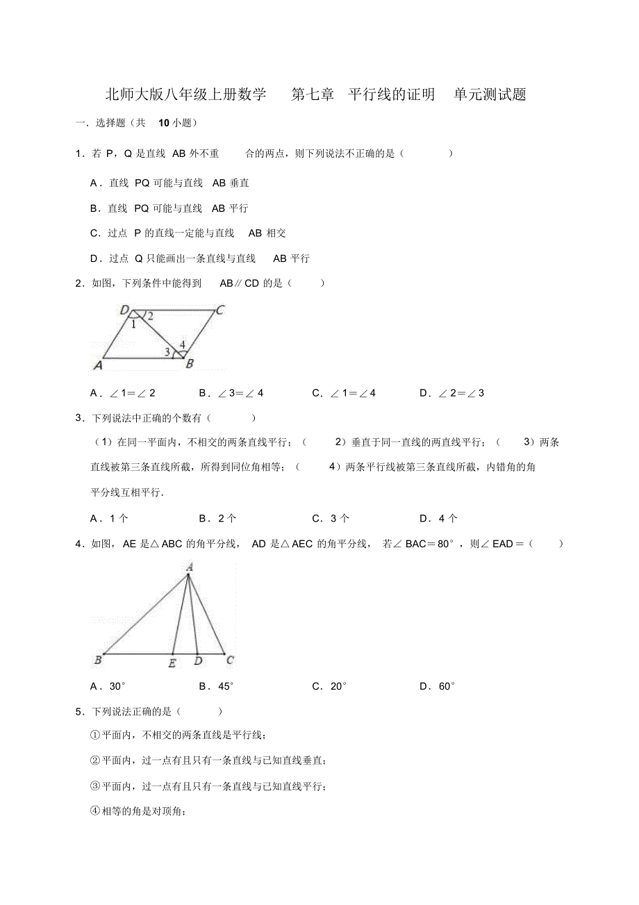 北师大版八年级上册数学第七章平行线的证明单元测试题(有答案)_第1页