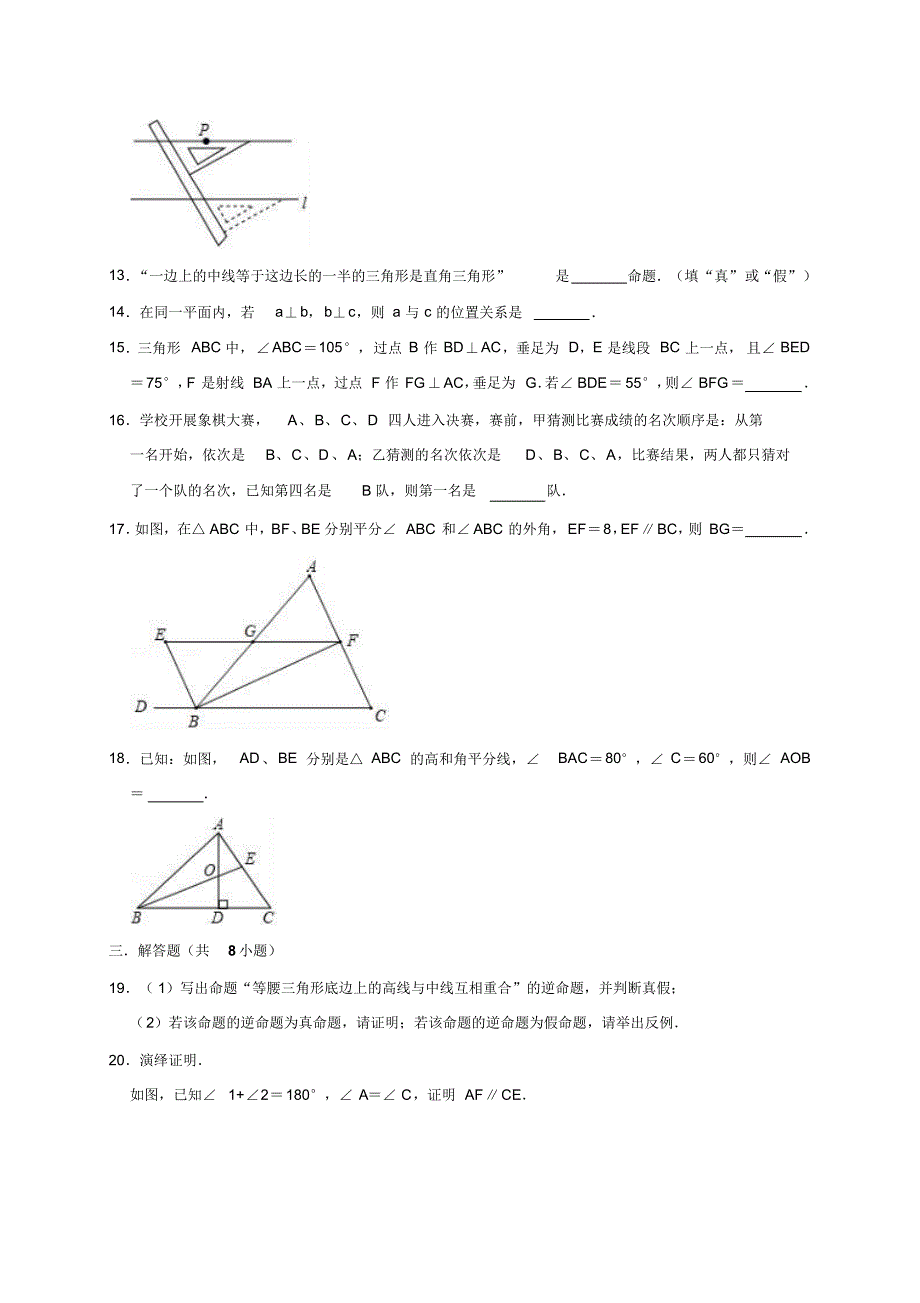 北师大版八年级上册数学第七章平行线的证明单元测试题(有答案)_第3页