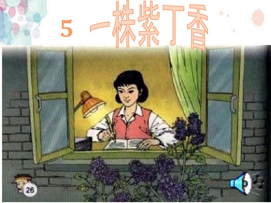 《一株紫丁香》课件 修订_第1页