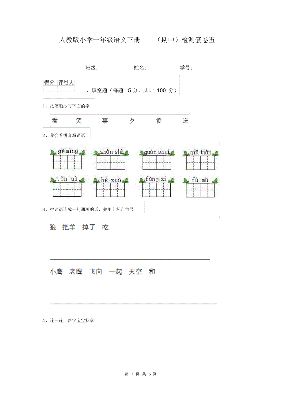 人教版小学一年级语文下册(期中)检测套卷五_第1页