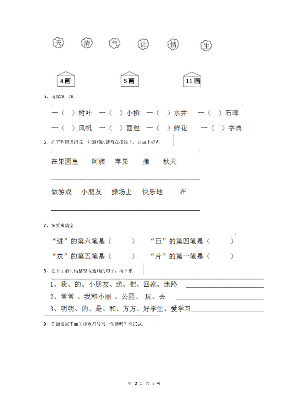 人教版小学一年级语文下册(期中)检测套卷五_第2页