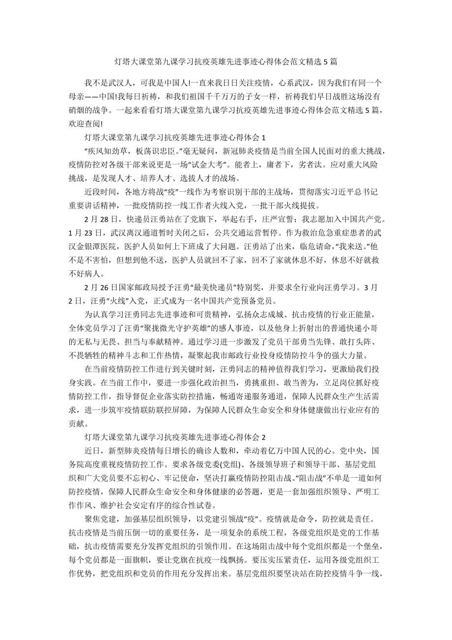 灯塔大课堂第九课学习抗疫英雄先进事迹心得体会范文精选5篇_第1页