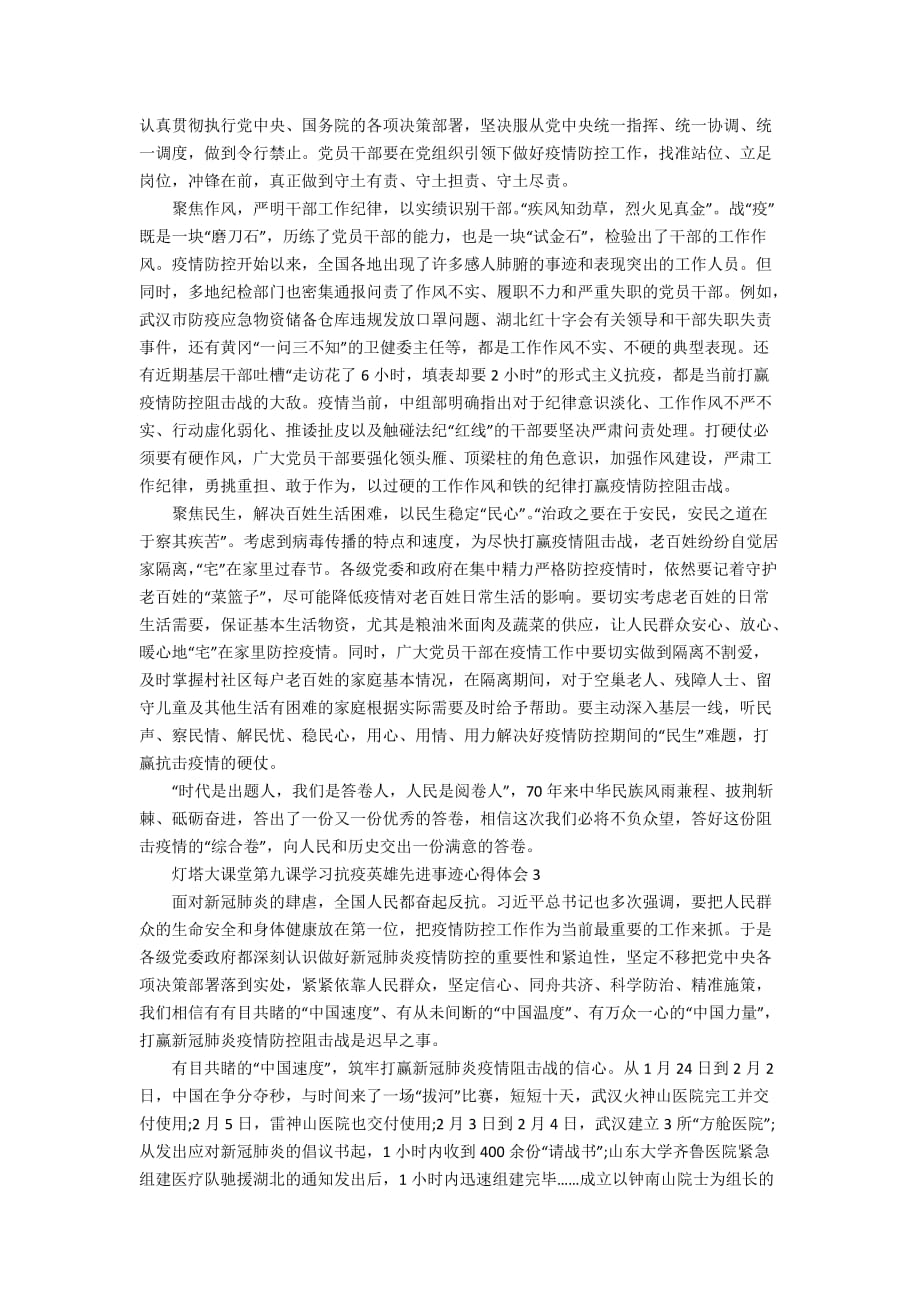 灯塔大课堂第九课学习抗疫英雄先进事迹心得体会范文精选5篇_第2页