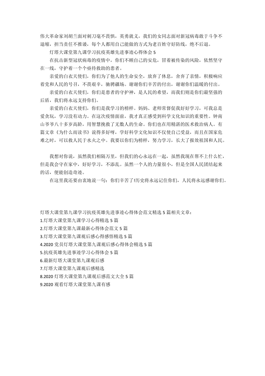 灯塔大课堂第九课学习抗疫英雄先进事迹心得体会范文精选5篇_第4页