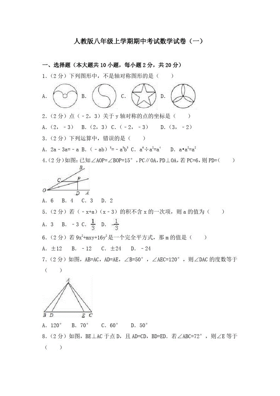 人教版八年级上学期期中考试数学试卷共五套(含答案)_第1页