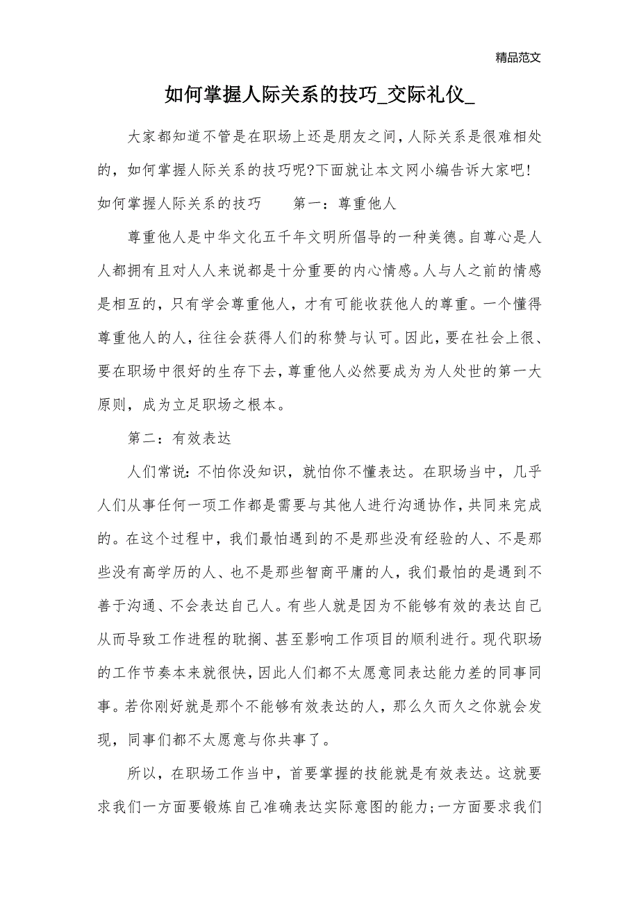 如何掌握人际关系的技巧_交际礼仪__第1页