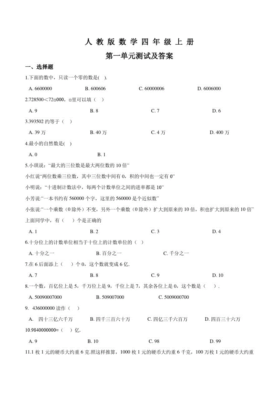 人教版数学四年级上册《第一单元综合检测》附答案_第1页