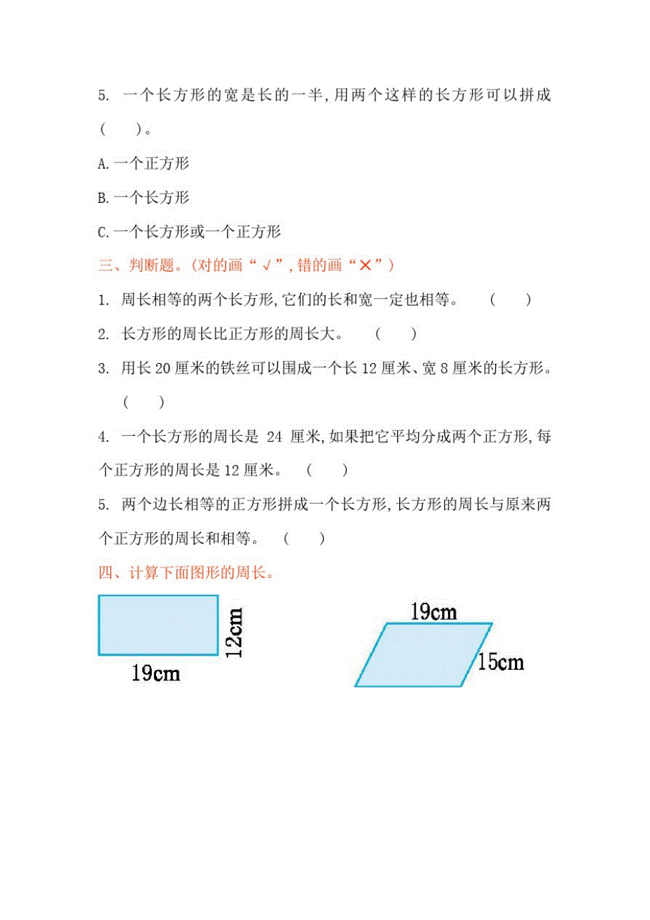 北师大版三年级数学上册第五单元周长单元测试卷及答案_第2页