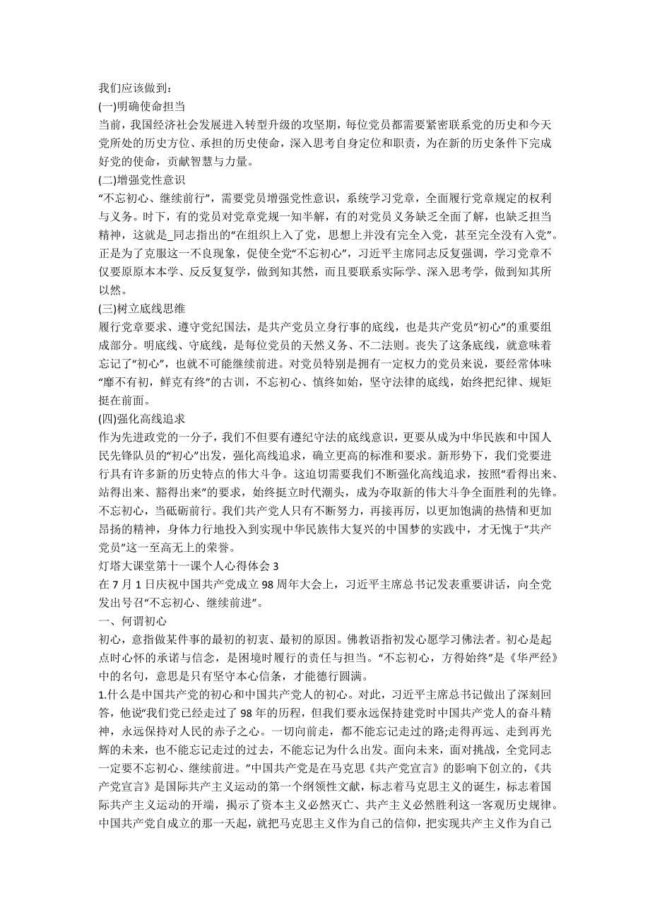 灯塔大课堂第十一课个人心得体会精选5篇_第5页