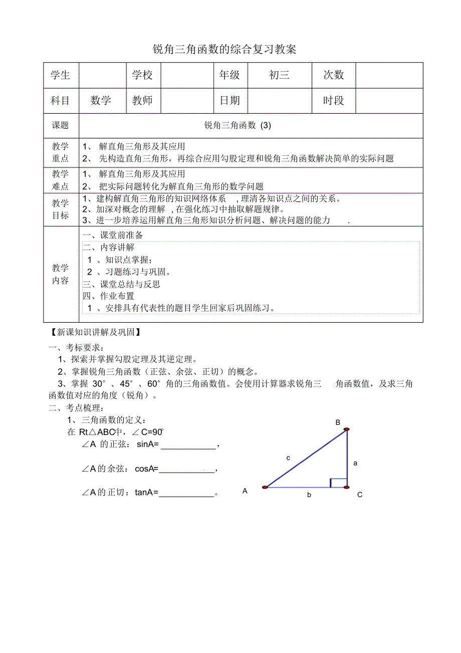 九年级下册数学人教版锐角三角函数的综合复习教案_第1页