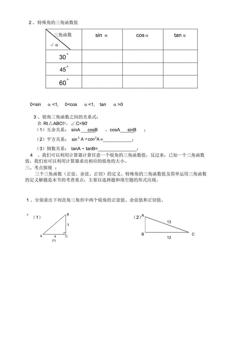 九年级下册数学人教版锐角三角函数的综合复习教案_第2页