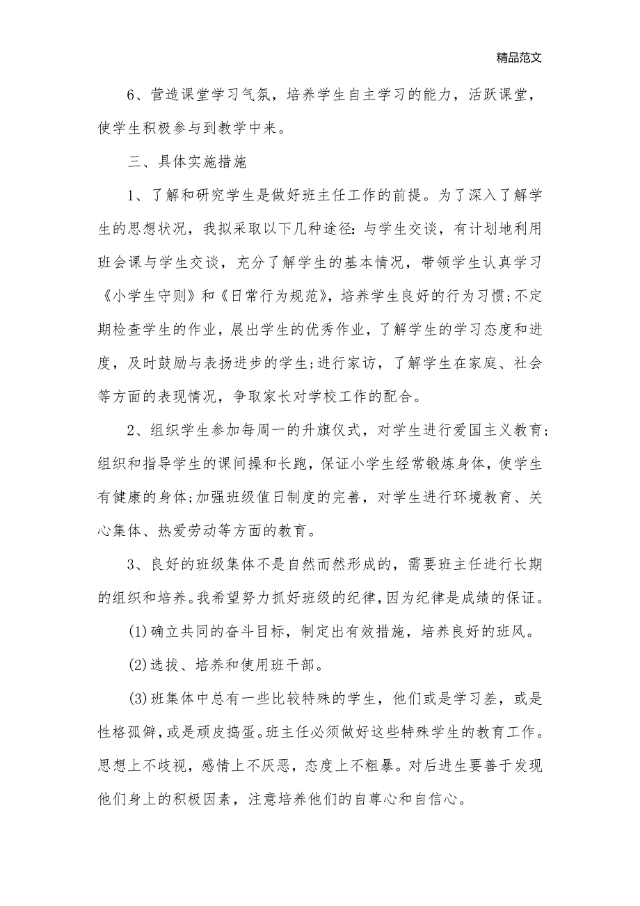 小学四年级下册班主任计划范文_班主任工作计划__第2页