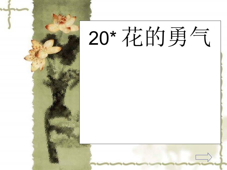 人教版四年级语文下册《花的勇气》教学课件（2021学年最新版） 修订_第1页