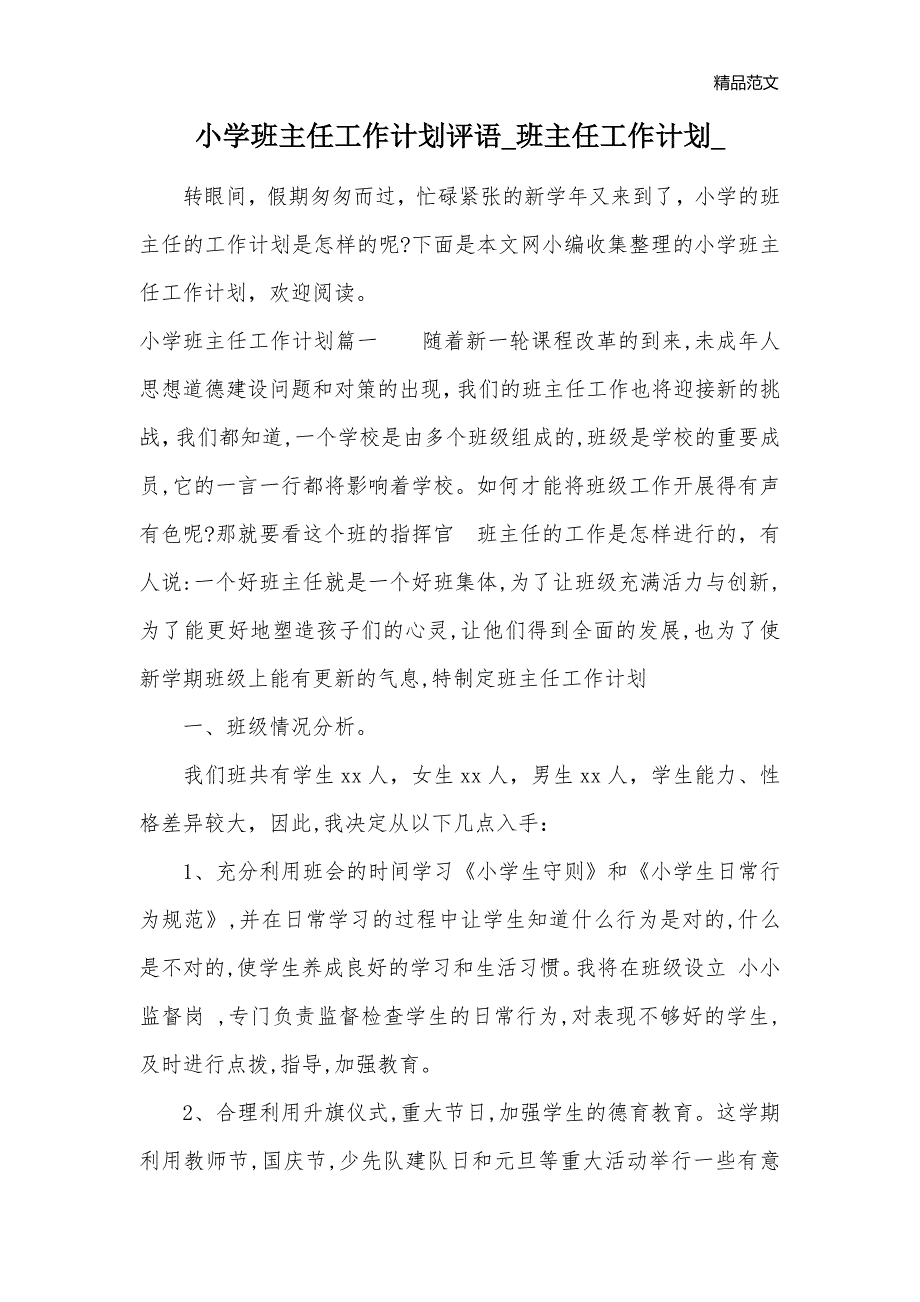 小学班主任工作计划评语_班主任工作计划__第1页