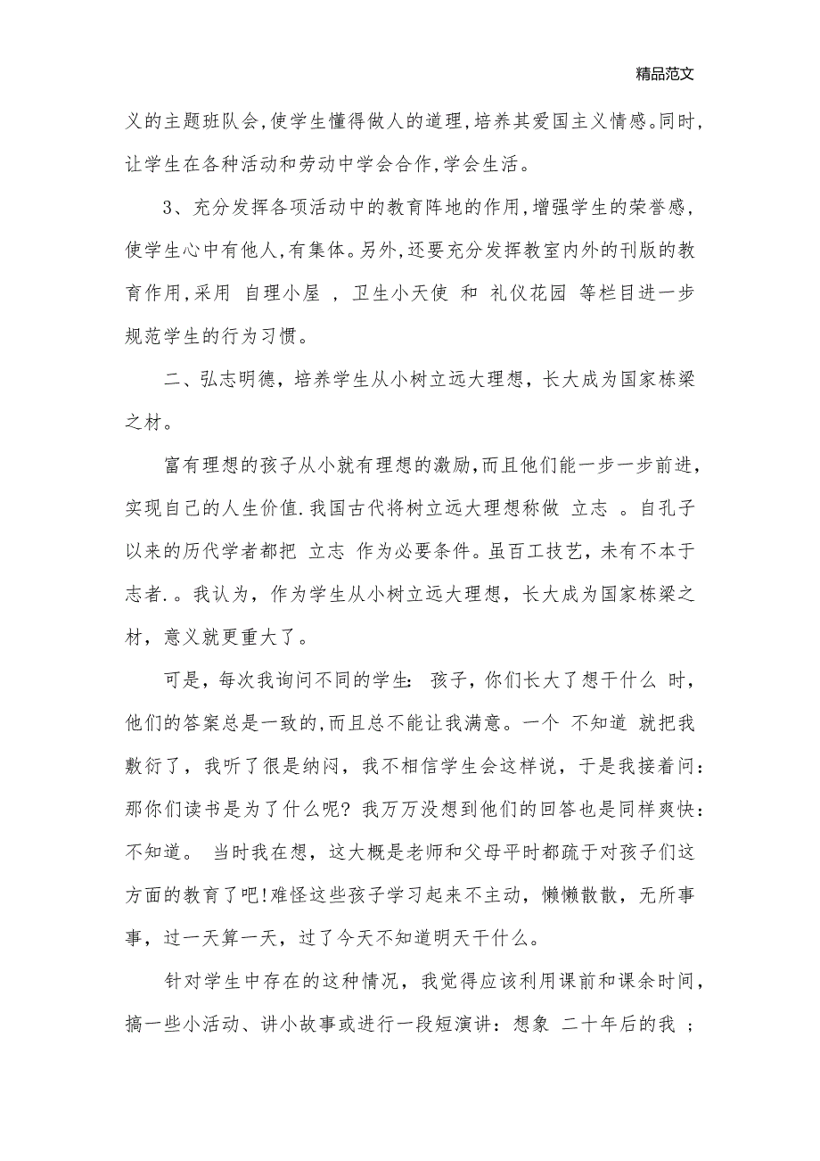 小学班主任工作计划评语_班主任工作计划__第2页