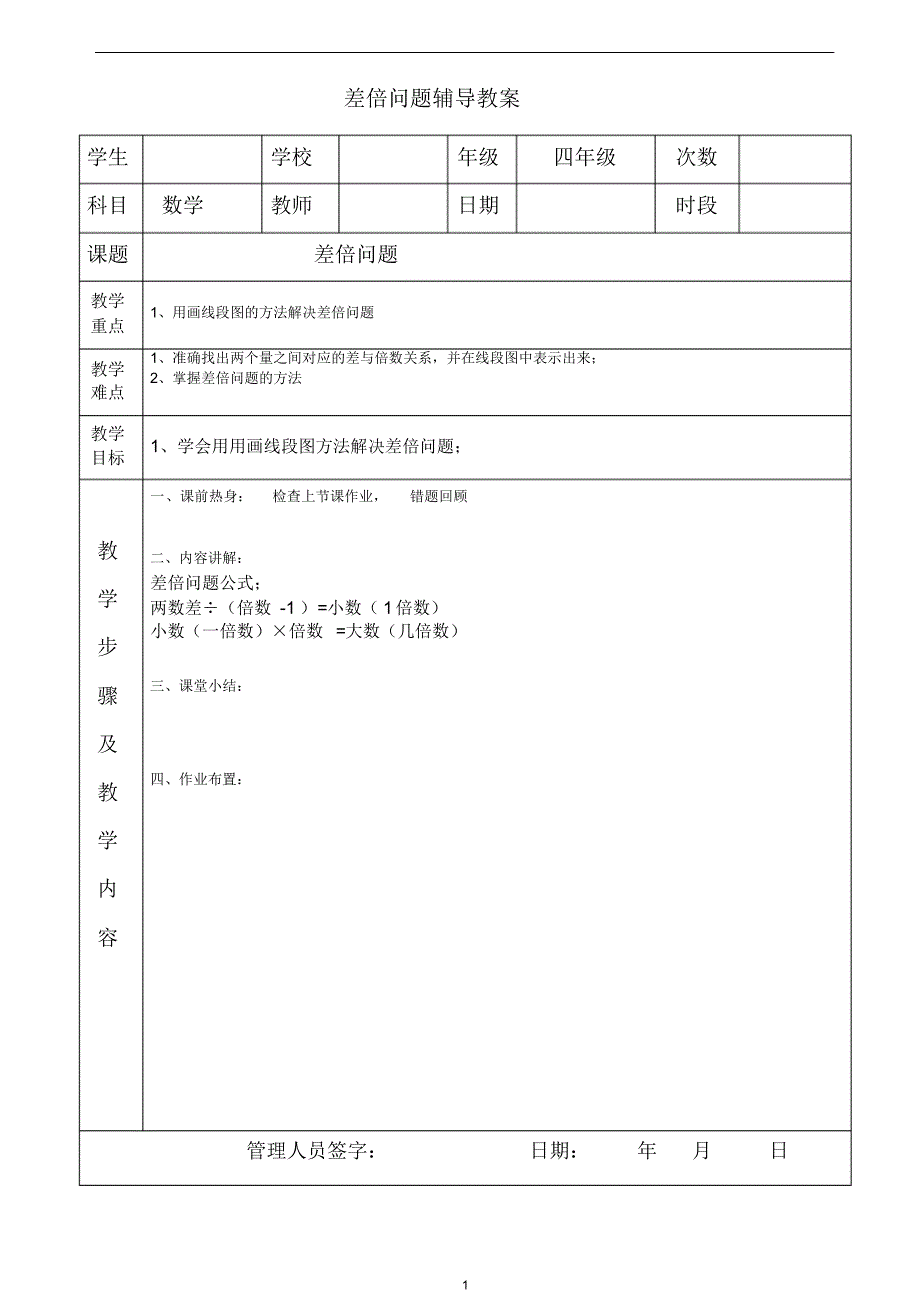 四年级数学人教版差倍问题【精编版】_第1页