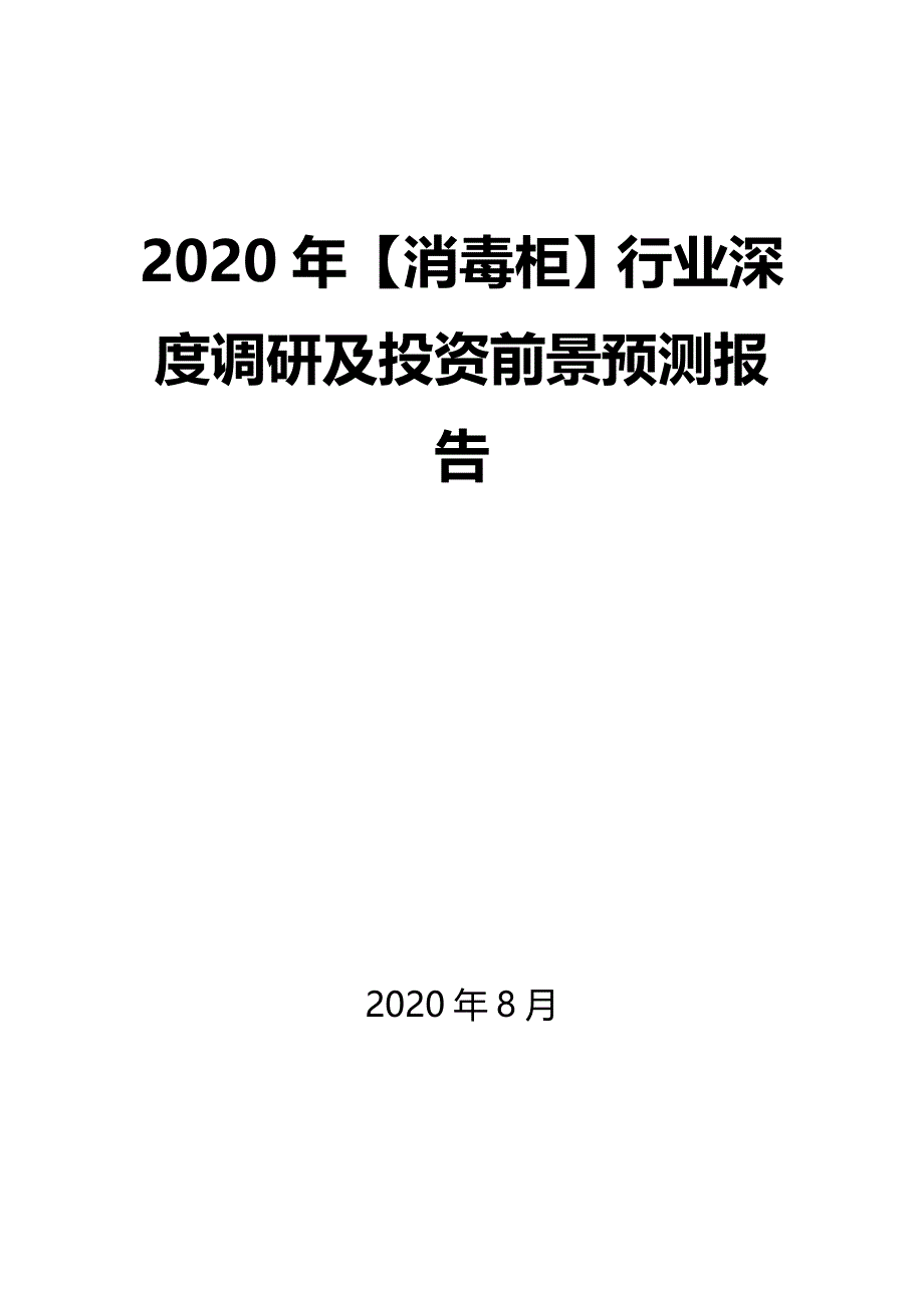 2020年【消毒柜】行业深度调研及投资前景预测报告_第1页