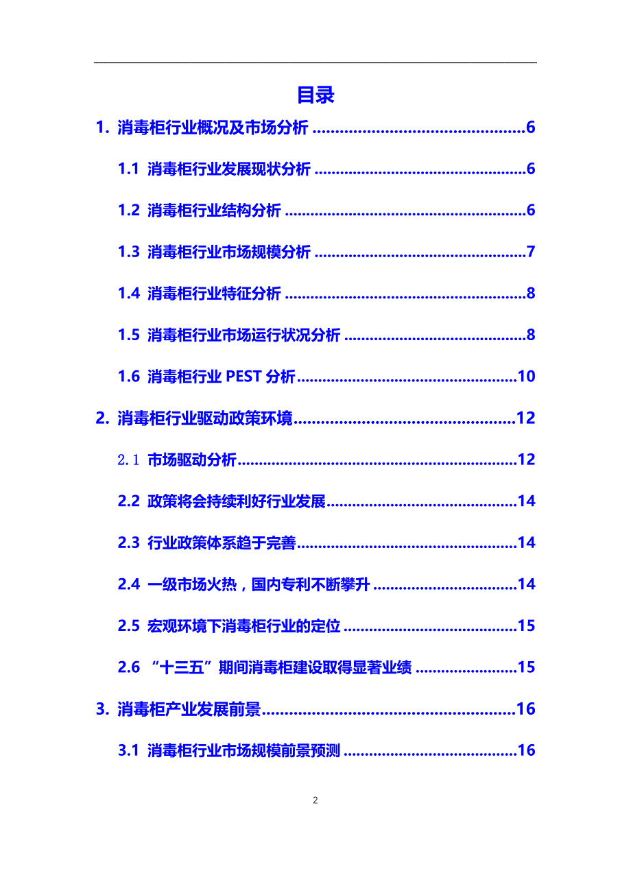 2020年【消毒柜】行业深度调研及投资前景预测报告_第2页