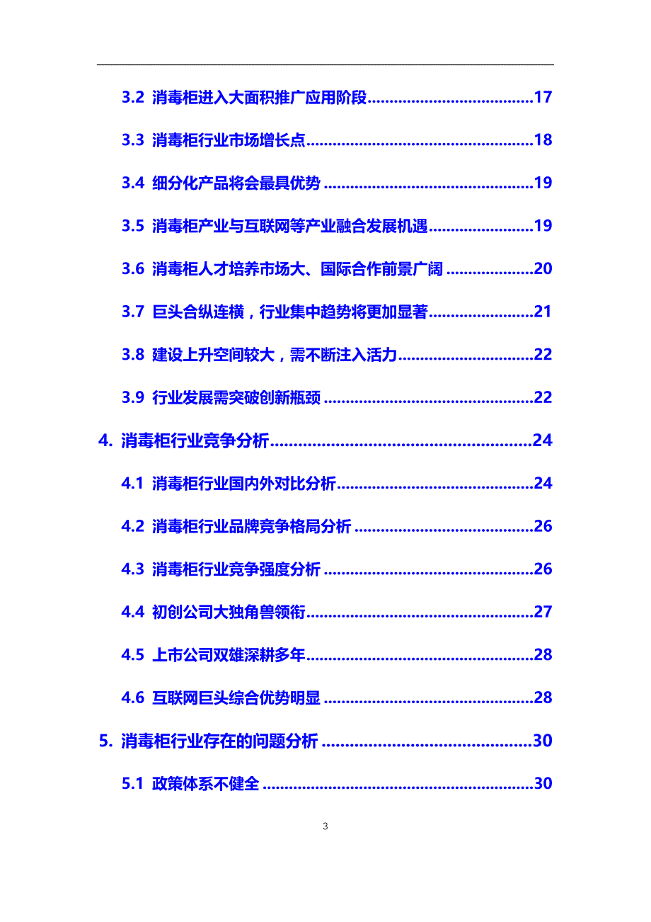 2020年【消毒柜】行业深度调研及投资前景预测报告_第3页