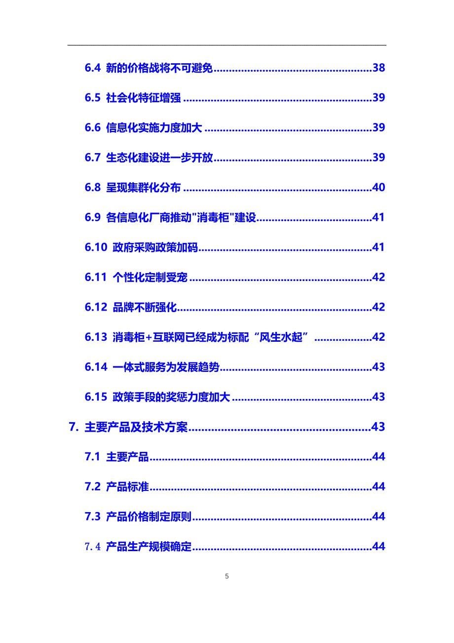 2020年【消毒柜】行业深度调研及投资前景预测报告_第5页